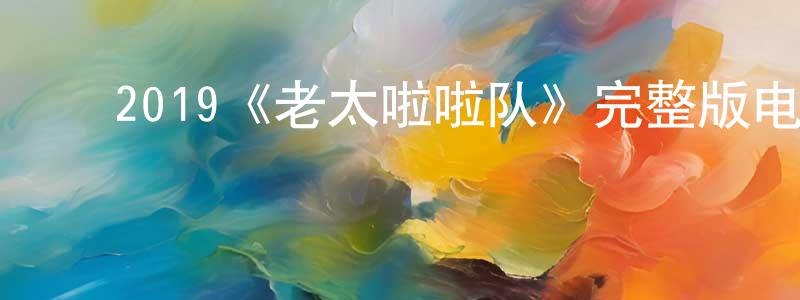 陈汉武的动漫综艺大全,2019《老太啦啦队》完整版电影/在线观看/百度云-美剧天堂